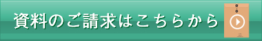 資料のご請求はこちらから