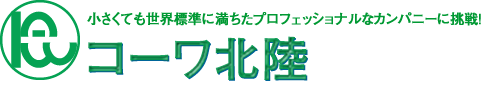 株式会社コーワ北陸